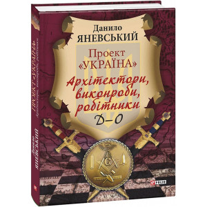 Проект «Україна». Архітектори, виконроби, робітники. Д-О