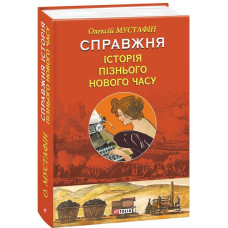 Справжня історія пізнього Нового часу
