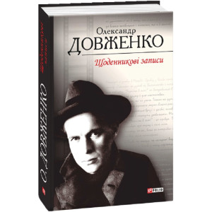 Щоденникові записи, 1939— 1956 Щоденникові записи, 1939— 1956