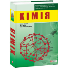 Хімiя. Базовий підручник для студентів вищих навчальних закладів Хімiя. Базовий підручник для студентів вищих навчальних закладів