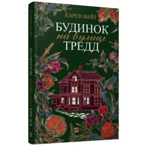 Будинок на вулиці Тредд (м'яка обкладинка)