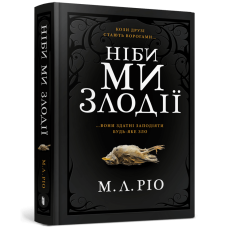 Ніби ми злодії