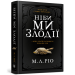 Ніби ми злодії
