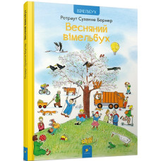 Весняний вімельбух