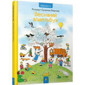 Весняний вімельбух