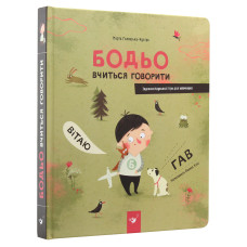 Бодьо вчиться говорити
