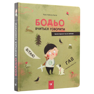 Бодьо вчиться говорити
