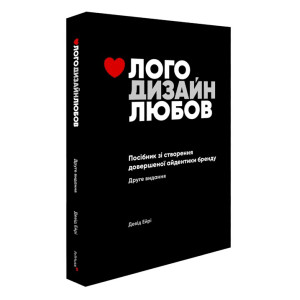 Лого Дизайн Любов. Посібник зі створення довершеної айдентики бренду