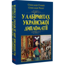 У лабіринтах української дипломатії. Від князівської доби до початку ХХ століття У лабіринтах української дипломатії. Від князівської доби до початку ХХ століття