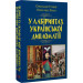 У лабіринтах української дипломатії. Від князівської доби до початку ХХ століття