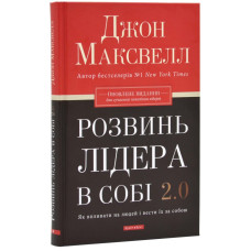 Розвинь лідера в собі 2.0. Як впливати на людей і вести їх за собою