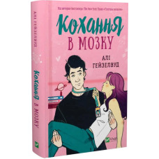Кохання в мозку