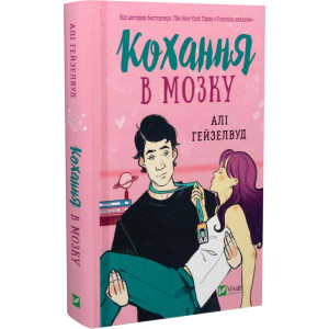 Кохання в мозку Кохання в мозку