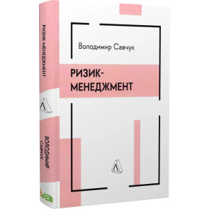 Ризик-менеджмент (тверда обкладинка)