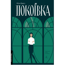 Покоївка (оновлене видання)