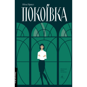 Покоївка (оновлене видання)