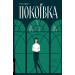 Покоївка (оновлене видання)