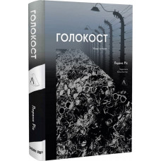 Голокост. Нова історія