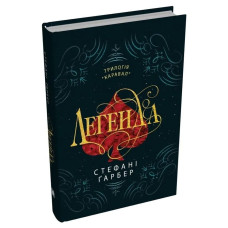 Каравал. Книга 2. Легенда