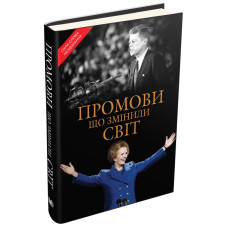 Промови, що змінили світ