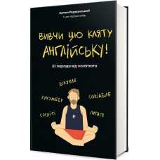Вивчи цю кляту англійську