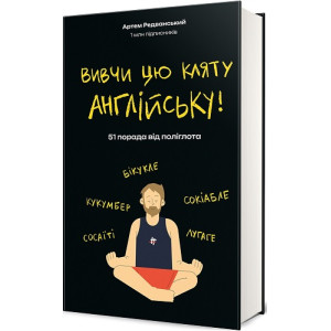 Вивчи цю кляту англійську