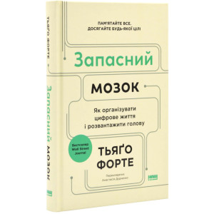 Запасний мозок. Як організувати цифрове життя і розвантажити голову