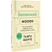 Запасний мозок. Як організувати цифрове життя і розвантажити голову