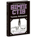 Вімпі Стів. Книга 6. Таємниці Манкрафта!