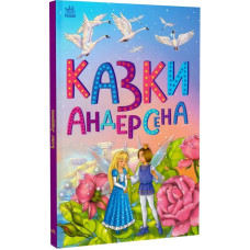 Казки Андерсена (Казкова мозаїка)