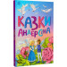 Казки Андерсена (Казкова мозаїка)
