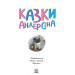 Казки Андерсена (Казкова мозаїка) Казки Андерсена (Казкова мозаїка)