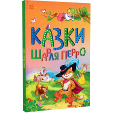 Казки Шарля Перро (Казкова мозаїка)