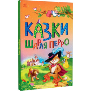 Казки Шарля Перро (Казкова мозаїка)