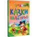 Казки Шарля Перро (Казкова мозаїка)