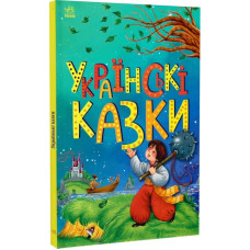 Українські казки (Казкова мозаїка)