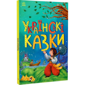 Українські казки (Казкова мозаїка) Українські казки (Казкова мозаїка)