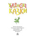 Українські казки (Казкова мозаїка) Українські казки (Казкова мозаїка)