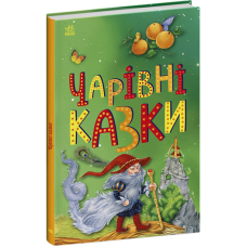 Чарівні казки (Казкова мозаїка)