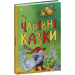 Чарівні казки (Казкова мозаїка)