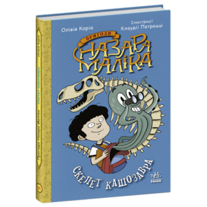 Пригоди Назара Маліка. Книга 3. Скелет кашозавра