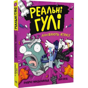Реальні гулі дзьобають атаку. Книга 5