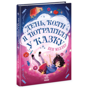 День, коли я потрапила у казку