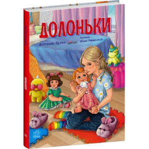 Долоньки (Сторінка за сторінкою)