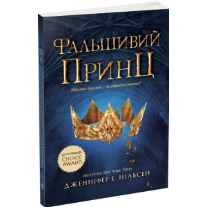 Сходження на трон. Книга 1. Фальшивий принц