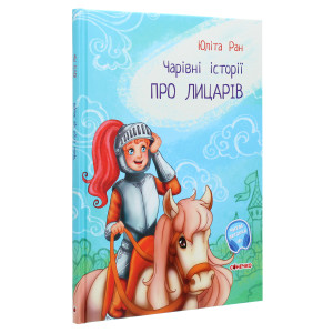 Чарівні історії. Про лицарів Чарівні історії. Про лицарів