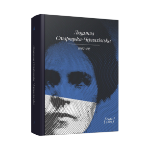 Людмила Старицька-Черняхівська. Вибране (Рядки з тіні)