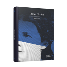 Олена Пчілка. Вибране (Рядки з тіні)