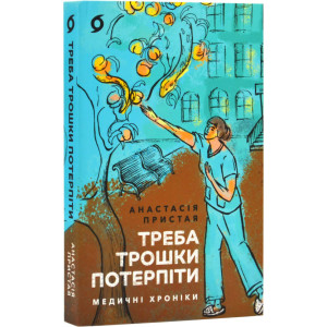 Треба трошки потерпіти. Медичні хроніки
