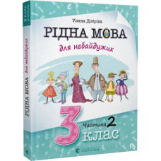 Рідна мова для небайдужих. 3 клас. Частина 2